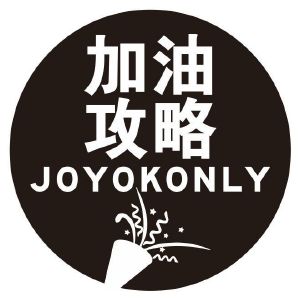加油攻略 JOYOKONLY