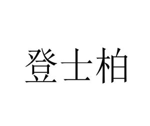 登士柏