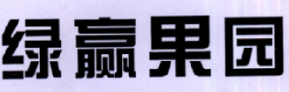 绿赢果园