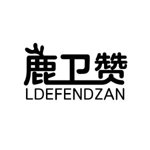鹿卫赞 LDEFENDZAN