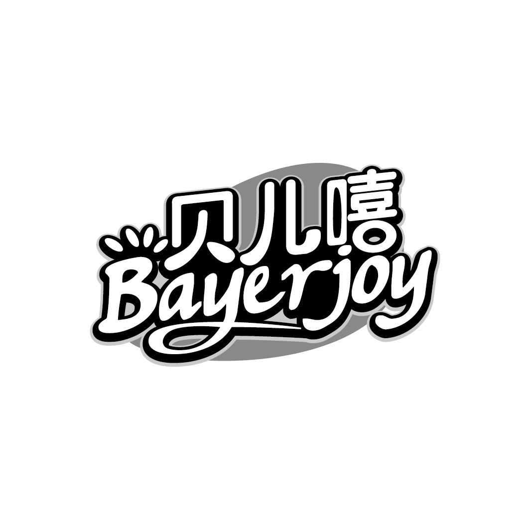 贝儿嘻 BAYERJOY