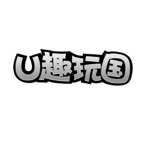 U 趣玩国