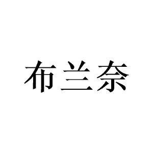 布兰奈