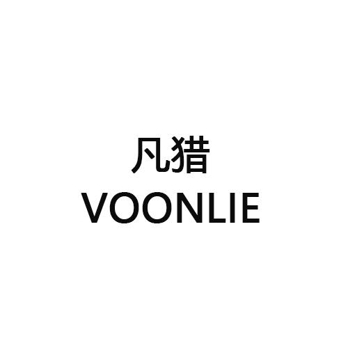 凡猎 VOONLIE