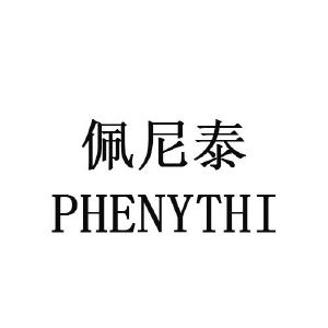 佩尼泰 PHENYTHI