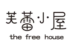 芙蕾小屋 THE FREE HOUSE