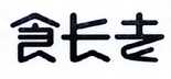 食长老