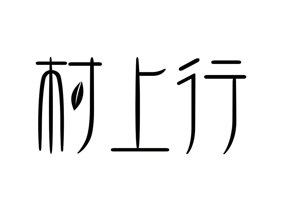 村上行