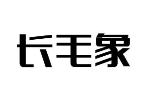 长毛象