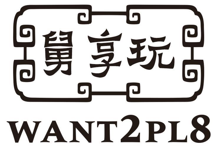 舅享玩 WANT2PL8