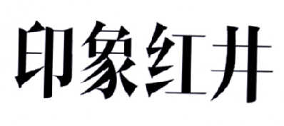 印象红井