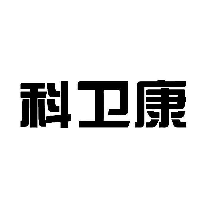 科卫康