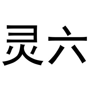 灵六