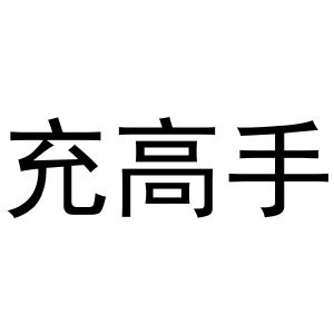 充高手