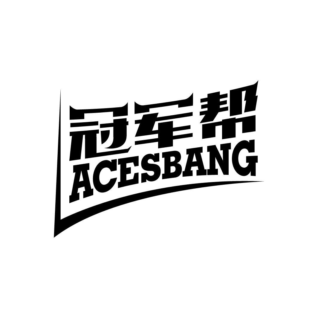 冠军帮 ACESBANG