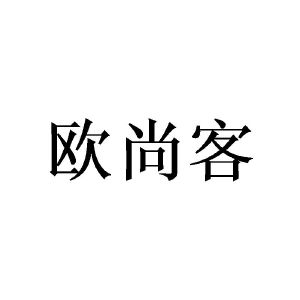 欧尚客