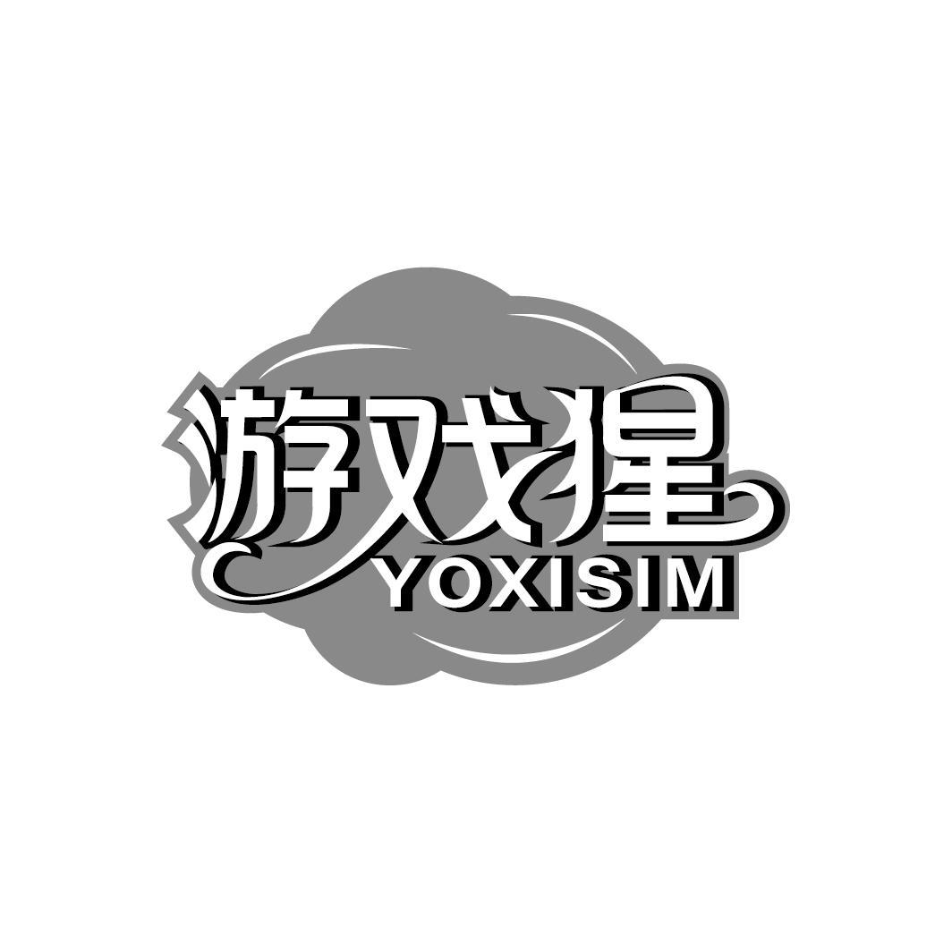 游戏猩 YOXISIM