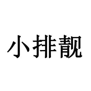 小排靓