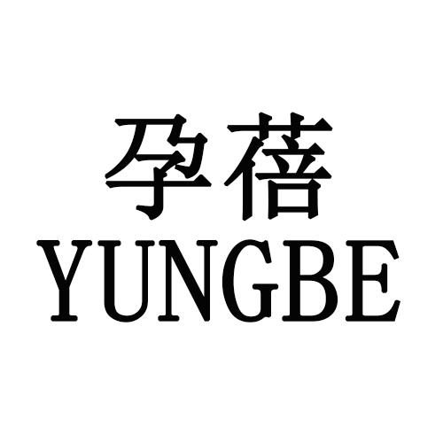 孕蓓 YUNGBE