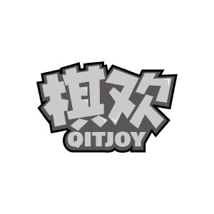 棋欢 QITJOY