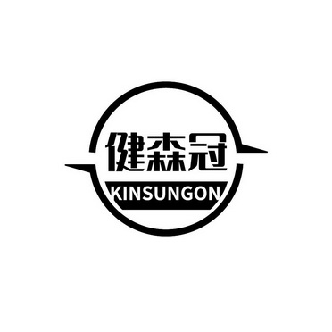 健森冠 KINSUNGON