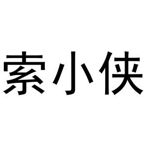 索小侠