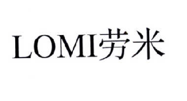 劳米 LOMI