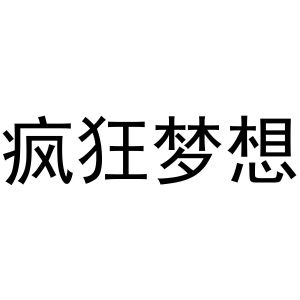 疯狂梦想