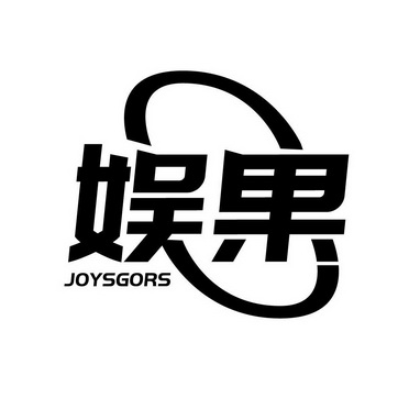 娱果 JOYSGORS