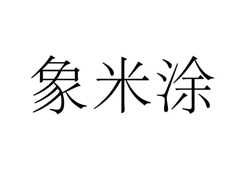 象米涂