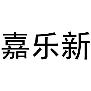 嘉乐新