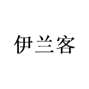 伊兰客