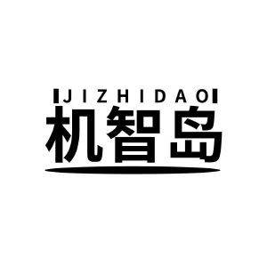 机智岛