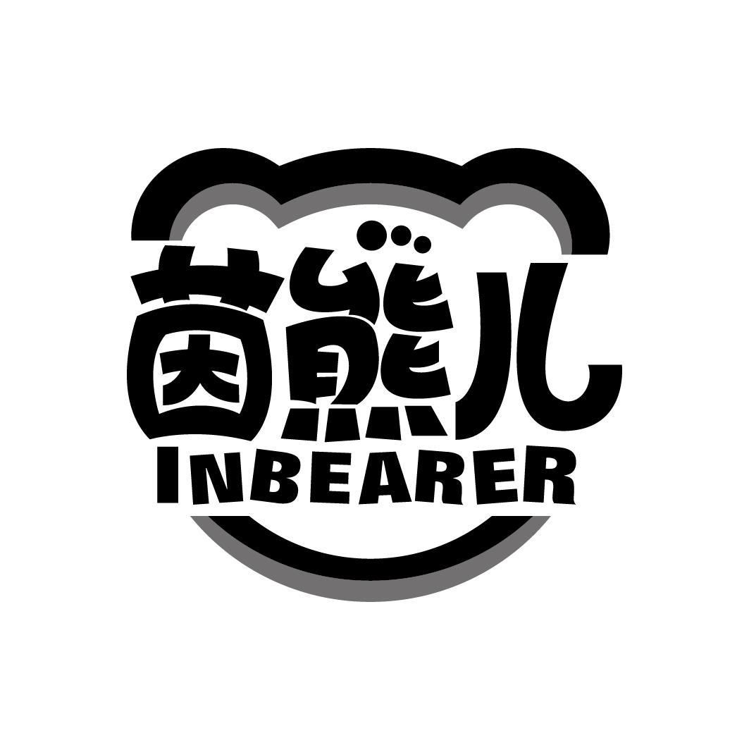 茵熊儿 INBEARER