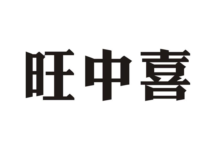 旺中喜