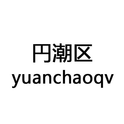 円潮区 YUANCHAOQV