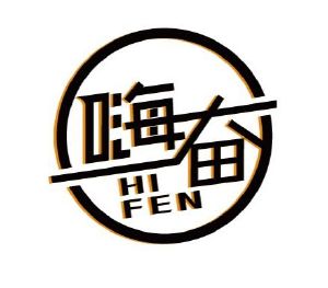 嗨奋 HI FEN