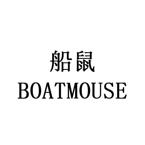 船鼠 BOATMOUSE