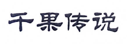 千果传说