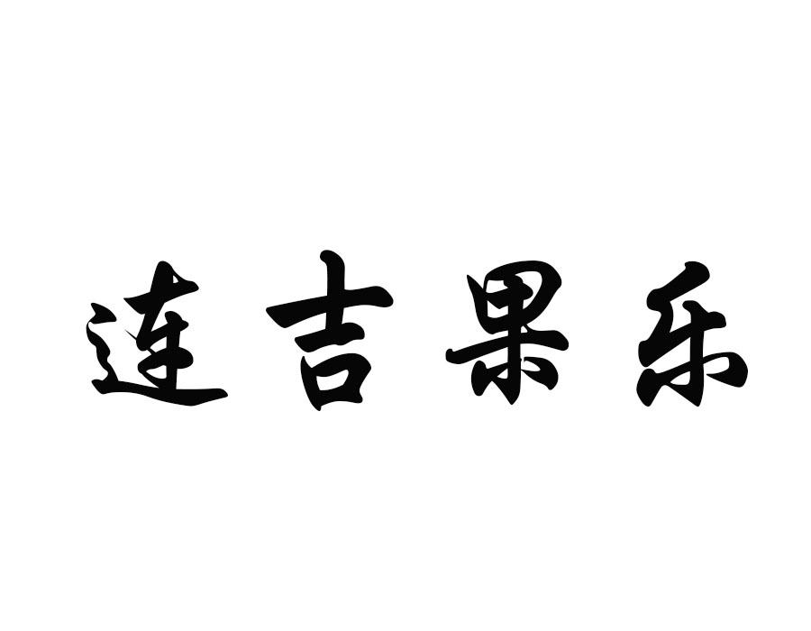 连吉果乐
