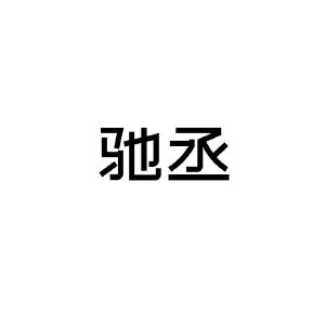 驰丞