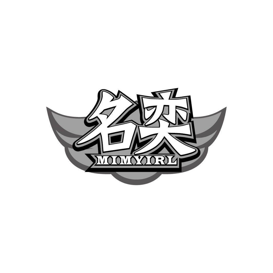 名奕 MIMYIRL