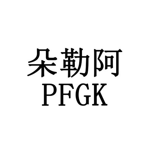 朵勒阿 PFGK
