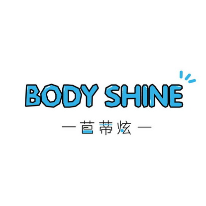 芭蒂炫 BODY SHINE