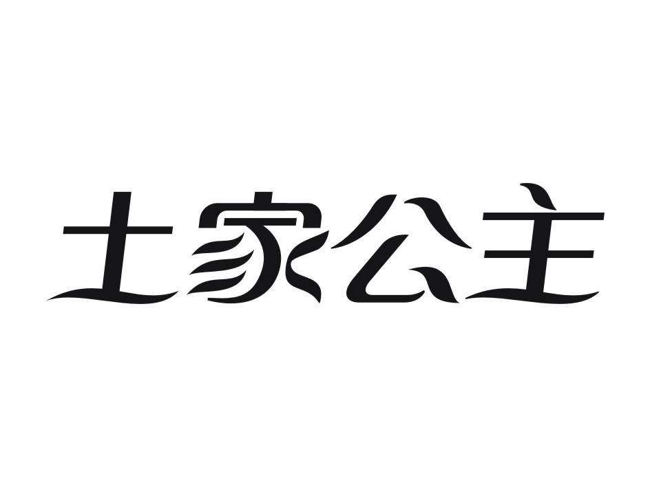 土家公主