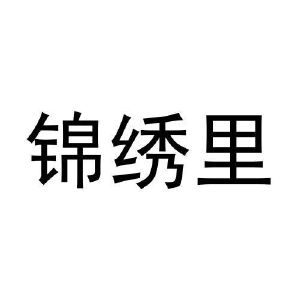锦绣里