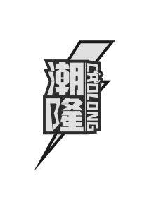 潮隆CAOLONG