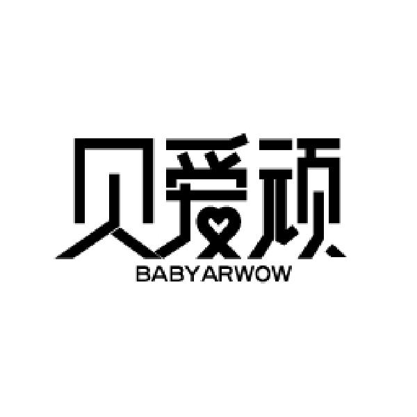 贝爱顽 BABYARWOW