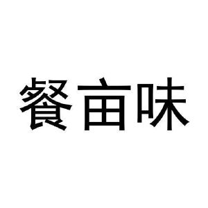 餐亩味