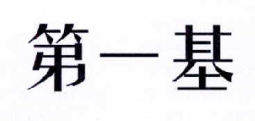 第一基